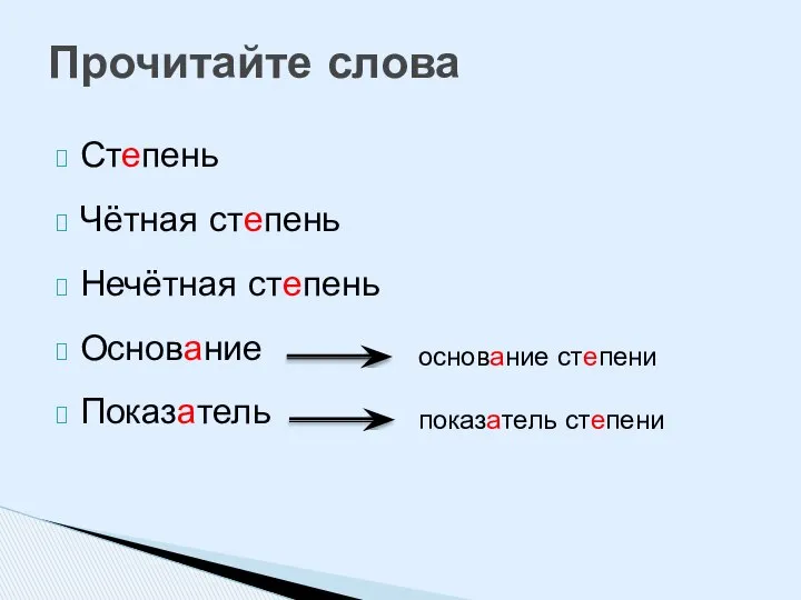 Степень Чётная степень Нечётная степень Основание Показатель Прочитайте слова основание степени показатель степени