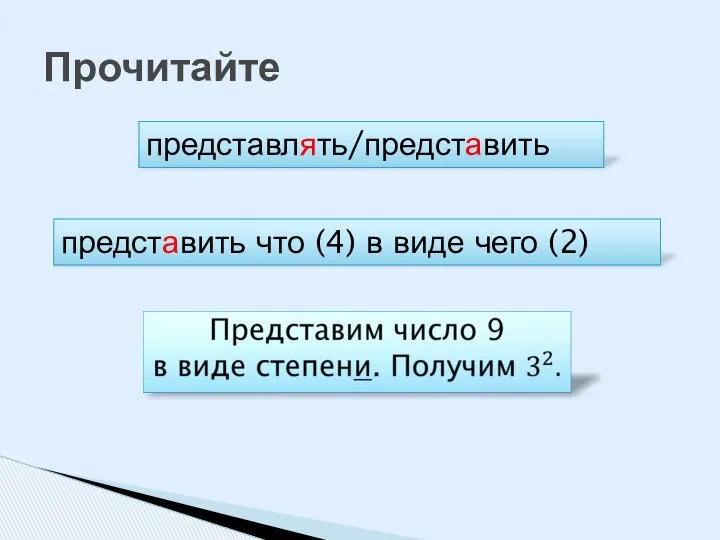 Прочитайте представлять/представить представить что (4) в виде чего (2)