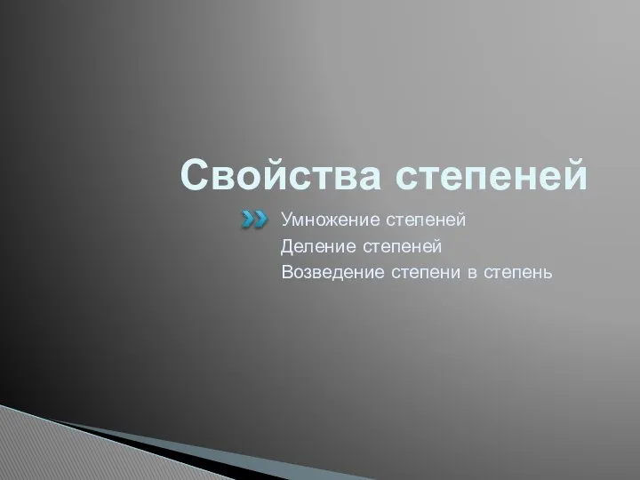 Свойства степеней Умножение степеней Деление степеней Возведение степени в степень