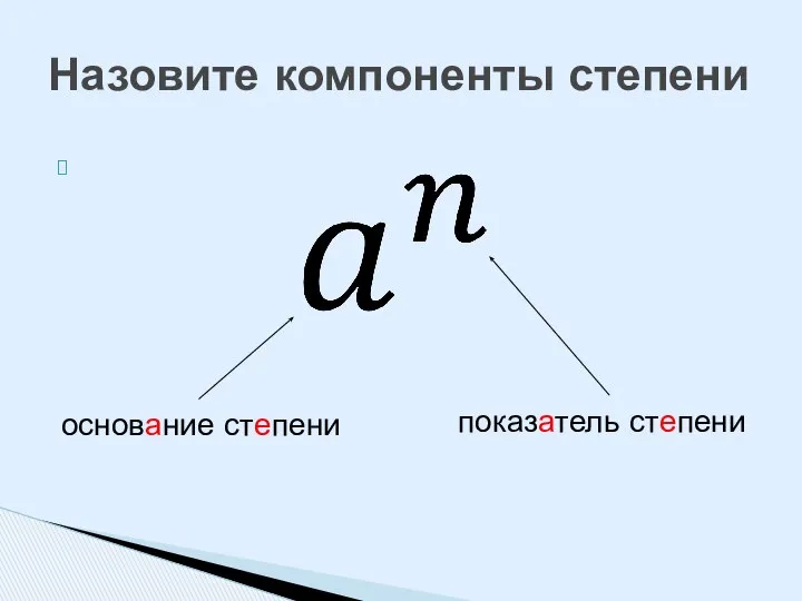 Назовите компоненты степени основание степени показатель степени