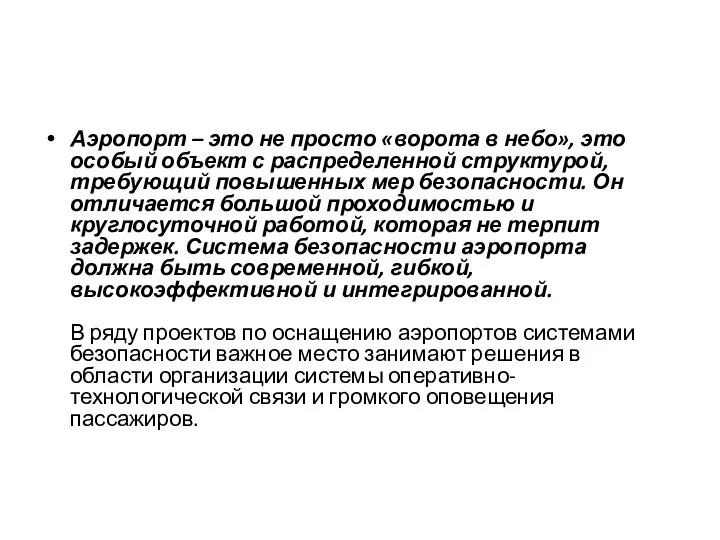 Аэропорт – это не просто «ворота в небо», это особый объект