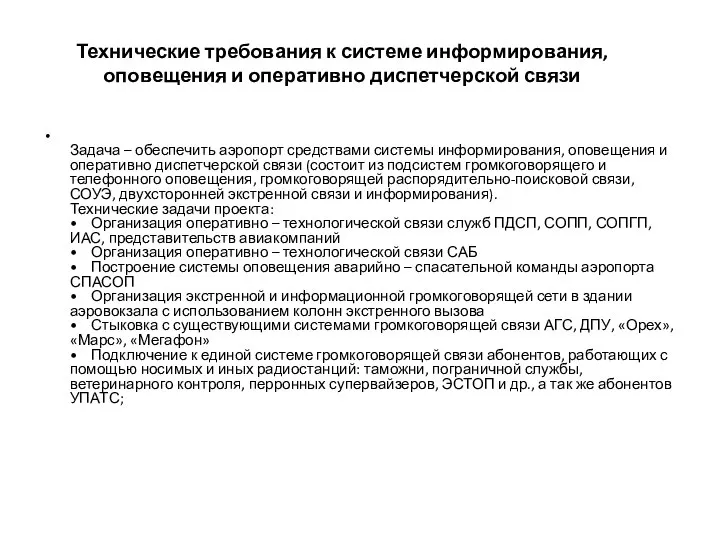 Технические требования к системе информирования, оповещения и оперативно диспетчерской связи Задача