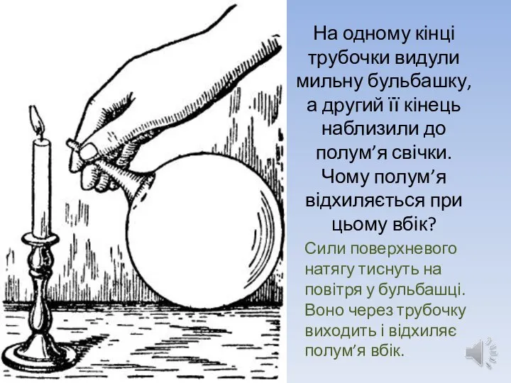 На одному кінці трубочки видули мильну бульбашку, а другий її кінець