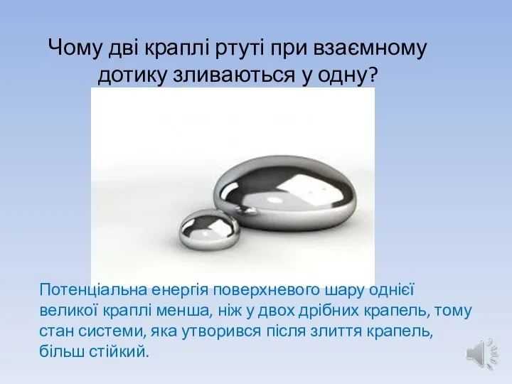 Чому дві краплі ртуті при взаємному дотику зливаються у одну? Потенціальна