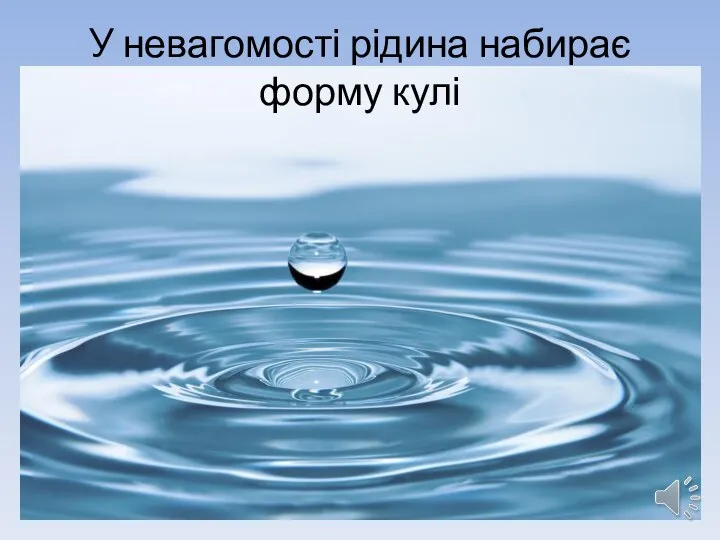 У невагомості рідина набирає форму кулі