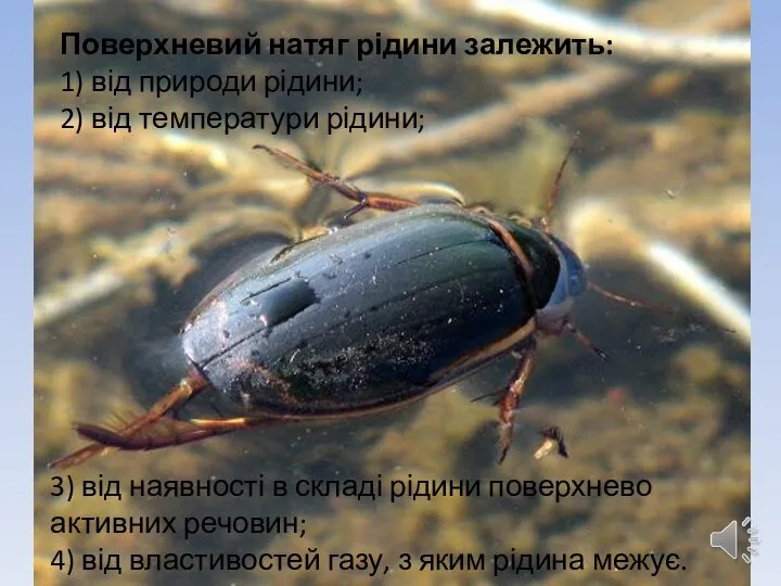 3) від наявності в складі рідини поверхнево активних речовин; 4) від