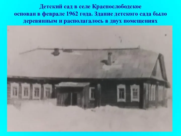 Детский сад в селе Краснослободское основан в феврале 1962 года. Здание