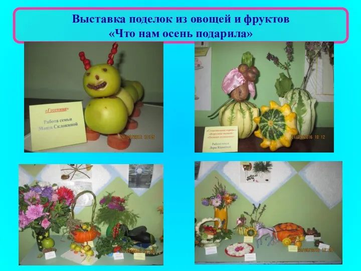 Выставка поделок из овощей и фруктов «Что нам осень подарила»
