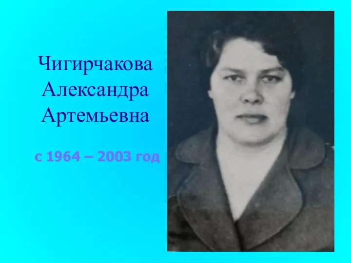Чигирчакова Александра Артемьевна с 1964 – 2003 год