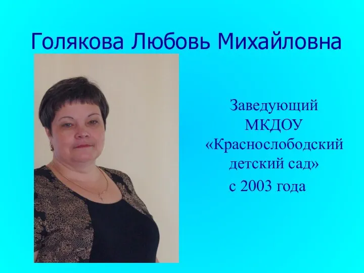 Голякова Любовь Михайловна Заведующий МКДОУ «Краснослободский детский сад» с 2003 года