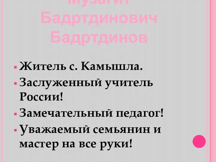 Музагит Бадртдинович Бадртдинов Житель с. Камышла. Заслуженный учитель России! Замечательный педагог!