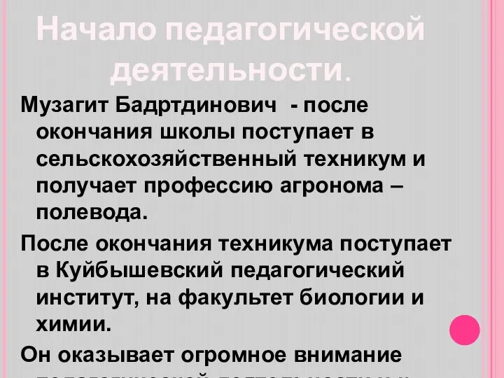 Начало педагогической деятельности. Музагит Бадртдинович - после окончания школы поступает в