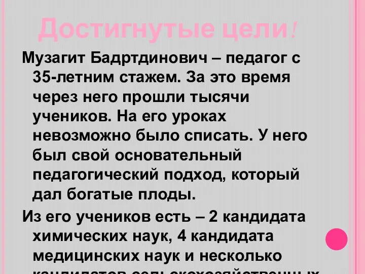 Достигнутые цели! Музагит Бадртдинович – педагог с 35-летним стажем. За это