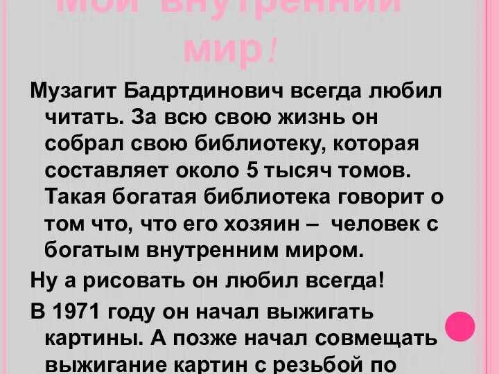 Мой внутренний мир! Музагит Бадртдинович всегда любил читать. За всю свою