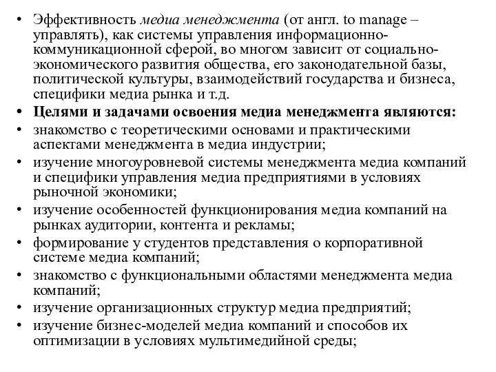 Эффективность медиа менеджмента (от англ. to manage – управлять), как системы