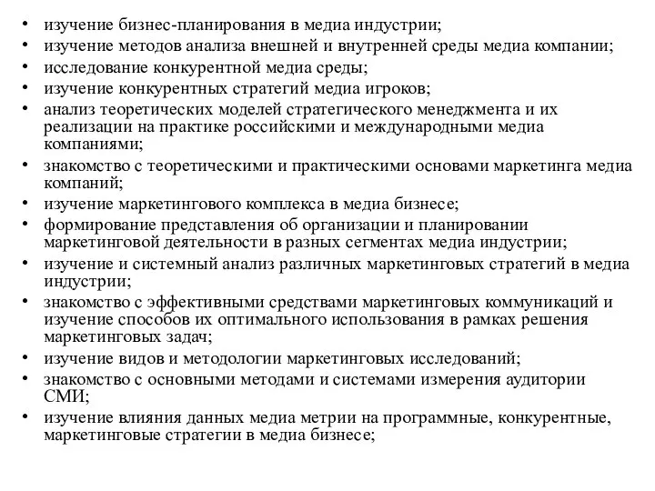 изучение бизнес-планирования в медиа индустрии; изучение методов анализа внешней и внутренней