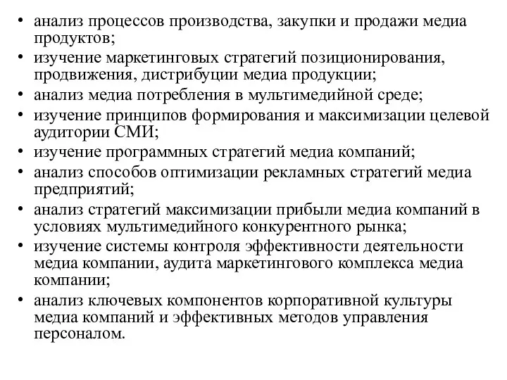 анализ процессов производства, закупки и продажи медиа продуктов; изучение маркетинговых стратегий