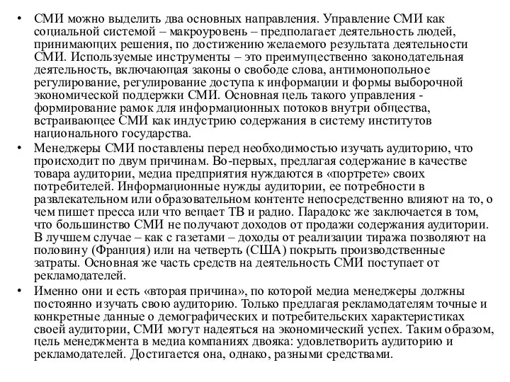 СМИ можно выделить два основных направления. Управление СМИ как социальной системой