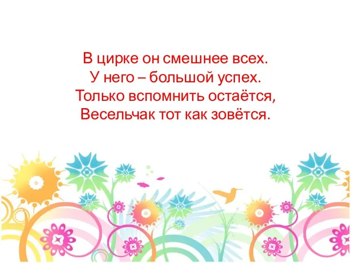 В цирке он смешнее всех. У него – большой успех. Только