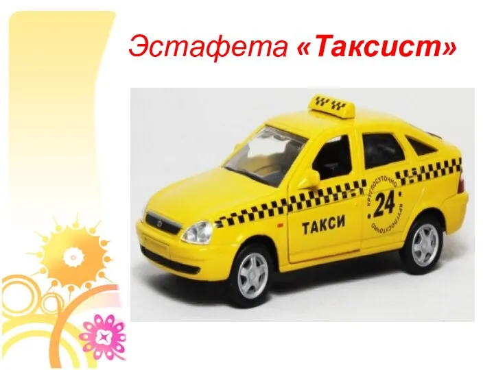 Эстафета «Таксист»