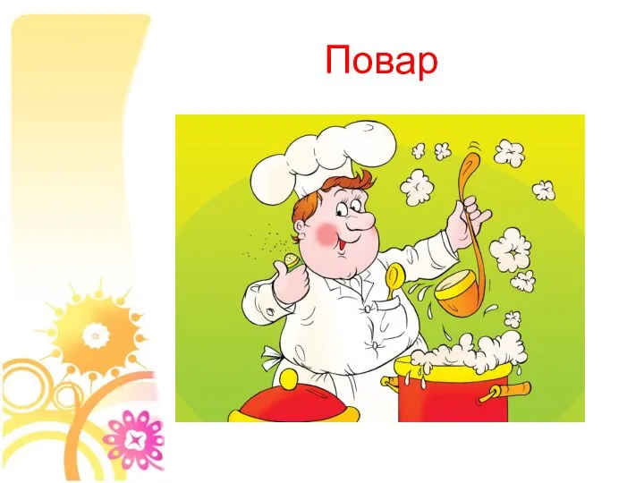 Повар