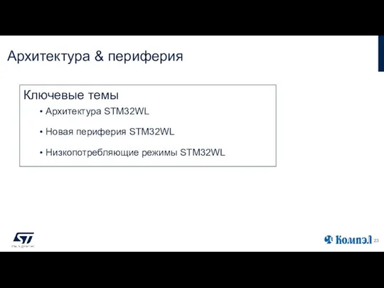 Архитектура & периферия Ключевые темы Архитектура STM32WL Новая периферия STM32WL Низкопотребляющие режимы STM32WL