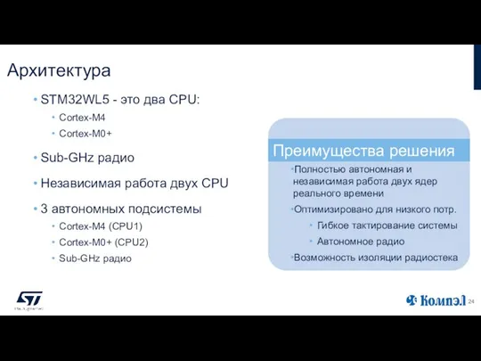 Архитектура STM32WL5 - это два CPU: Cortex-M4 Cortex-M0+ Sub-GHz радио Независимая