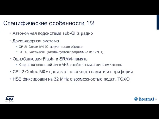 Специфические особенности 1/2 Автономная подсистема sub-GHz радио Двухъядерная система CPU1 Cortex-M4