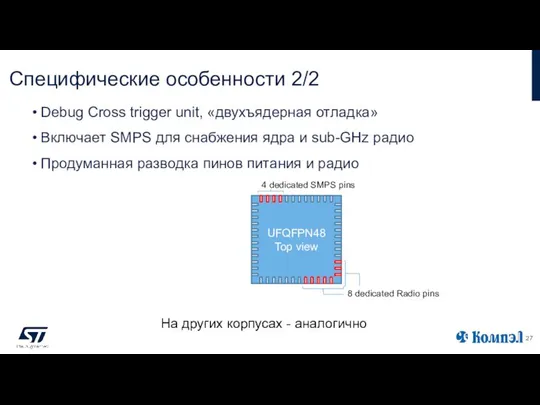 Специфические особенности 2/2 4 dedicated SMPS pins 8 dedicated Radio pins