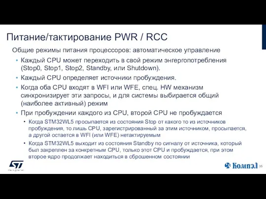 Питание/тактирование PWR / RCC Каждый CPU может переходить в свой режим