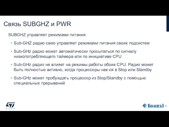 Связь SUBGHZ и PWR Sub-GHZ радио само управляет режимами питания своих