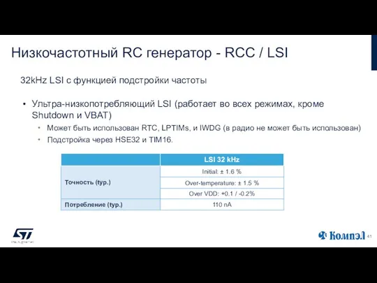 Низкочастотный RC генератор - RCC / LSI Ультра-низкопотребляющий LSI (работает во