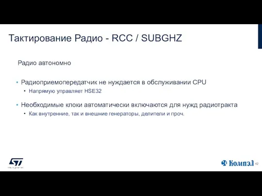 Тактирование Радио - RCC / SUBGHZ Радиоприемопередатчик не нуждается в обслуживании