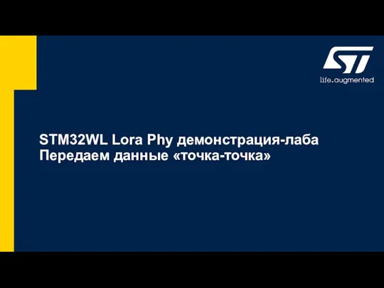 STM32WL Lora Phy демонстрация-лаба Передаем данные «точка-точка»