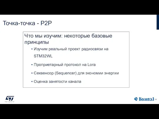 Точка-точка - P2P Что мы изучим: некоторые базовые принципы Изучим реальный