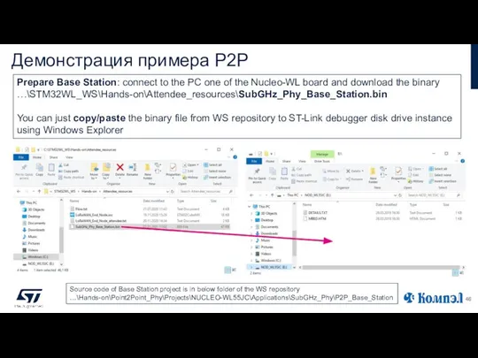 Демонстрация примера P2P Prepare Base Station: connect to the PC one