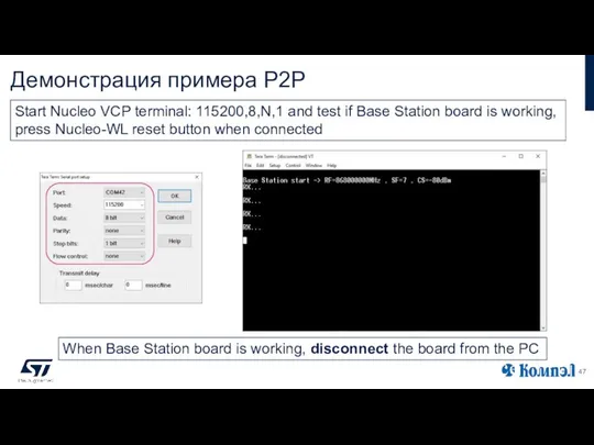 Демонстрация примера P2P Start Nucleo VCP terminal: 115200,8,N,1 and test if