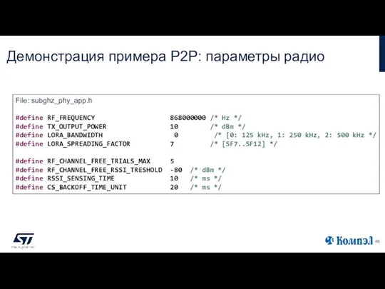 Демонстрация примера P2P: параметры радио File: subghz_phy_app.h #define RF_FREQUENCY 868000000 /*