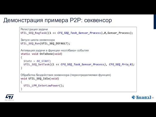 Демонстрация примера P2P: секвенсор Регистрация задачи UTIL_SEQ_RegTask((1 Запуск цикла секвенсора UTIL_SEQ_Run(UTIL_SEQ_DEFAULT);