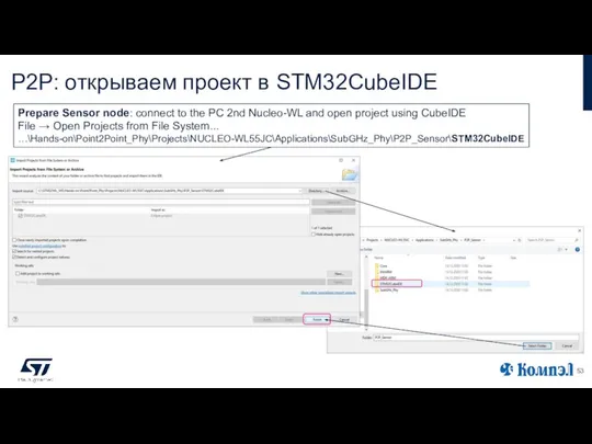 P2P: открываем проект в STM32CubeIDE Prepare Sensor node: connect to the