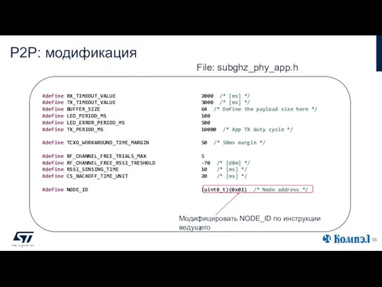 P2P: модификация File: subghz_phy_app.h Модифицировать NODE_ID по инструкции ведущего #define RX_TIMEOUT_VALUE