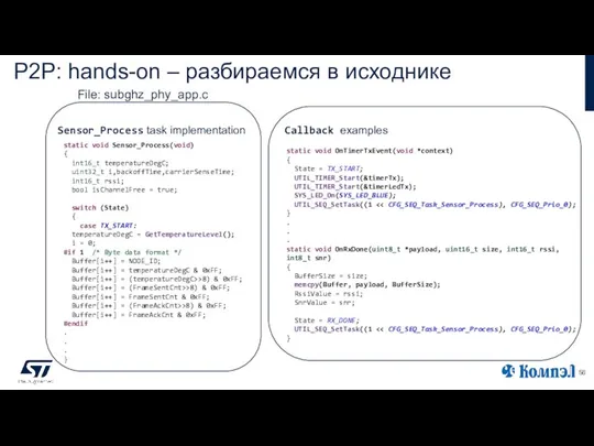 P2P: hands-on – разбираемся в исходнике File: subghz_phy_app.c static void Sensor_Process(void)