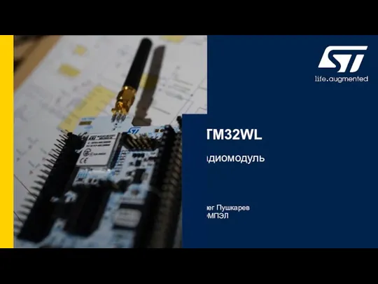 STM32WL Олег Пушкарев КОМПЭЛ Радиомодуль