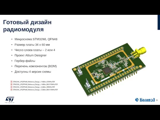 Готовый дизайн радиомодуля Микросхема STM32WL QFN48 Размер платы 34 х 60