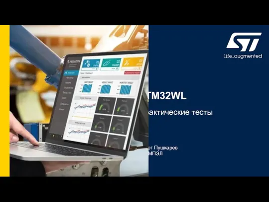 STM32WL Олег Пушкарев КОМПЭЛ Практические тесты