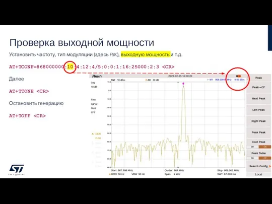 Проверка выходной мощности Установить частоту, тип модуляции (здесь FSK), выходную мощность