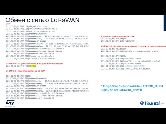 Обмен с сетью LoRaWAN RESET [2022-02-26_10:57:39:063]APP_VERSION: V1.1.0 [2022-02-26_10:57:39:063]MW_LORAWAN_VERSION: V2.3.0 [2022-02-26_10:57:39:063]MW_RADIO_VERSION: V1.1.0