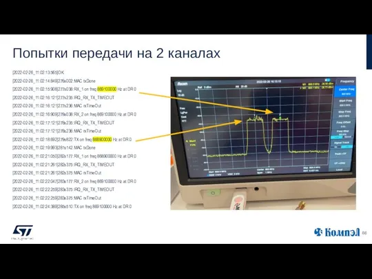 Попытки передачи на 2 каналах [2022-02-26_11:02:13:565]OK [2022-02-26_11:02:14:849]276s002:MAC txDone [2022-02-26_11:02:15:908]277s038:RX_1 on freq