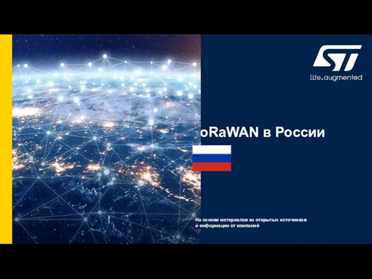 LoRaWAN в России На основе материалов из открытых источников и информации от компаний