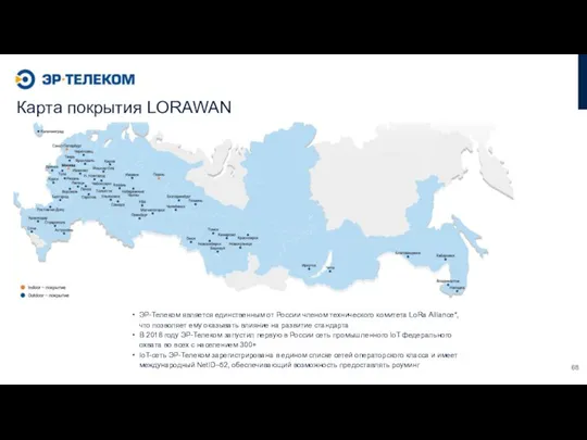 Карта покрытия LORAWAN ЭР-Телеком является единственным от России членом технического комитета